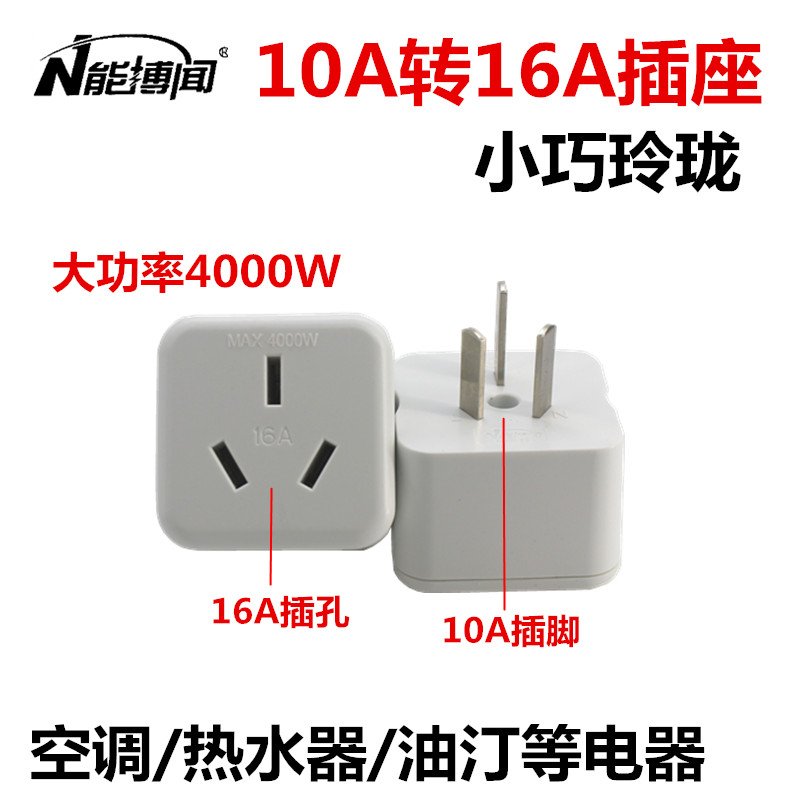 能博闻10a安转16a转换插头插座大功率空调电热水器取暖油汀转接头