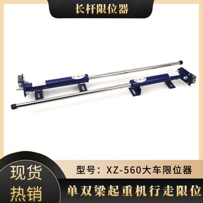 起重机电动葫芦XZ-560顶杆行程开关限位开关行车 大车防撞限位器