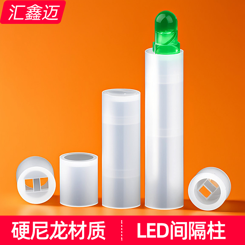 LED间隔柱尼龙灯柱塑料垫高柱绝缘隔离柱圆形二极管灯座发光管座