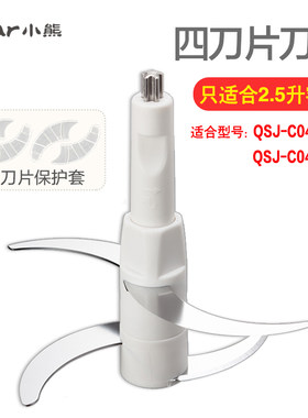 小熊绞肉机配件2.5升刀头适用QSJ-C04B1/-C04H5/C04R8/C04K3刀片