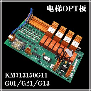 G21 G13 OPT板 通用电梯配件 H04 G01 713153H03 H05 KM713150G11
