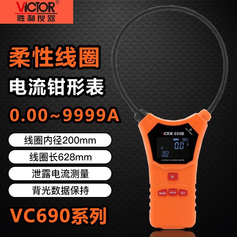 胜利VC690柔性线圈大电流漏电流钳表大口径钳形表交流测试仪9999A