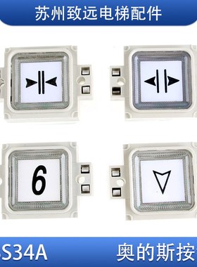 西子奥的斯电梯 OTIS 轿厢楼层 外呼按钮 BS34A 带耳 F0209191A