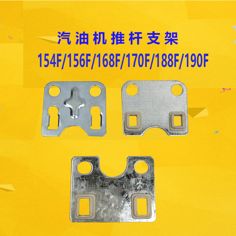 汽油发电机配件154F 156F168F170F190F192F推杆支架 导向板