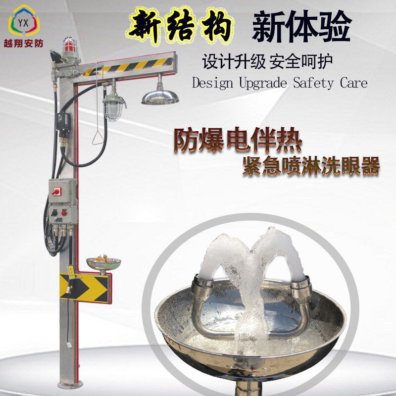 越翔304不锈钢立式复合双口紧急喷淋温控式电伴热洗眼器