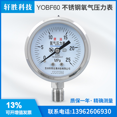 苏州轩胜 YO60BF 25MPa 不锈钢氧气压力表 高纯氧气禁油压力表