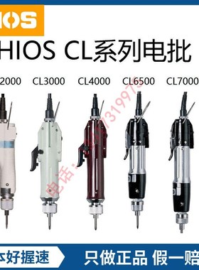 HIOS电批CL6500好握速电动螺丝刀起子CL2000 3000 4000 6000 7000