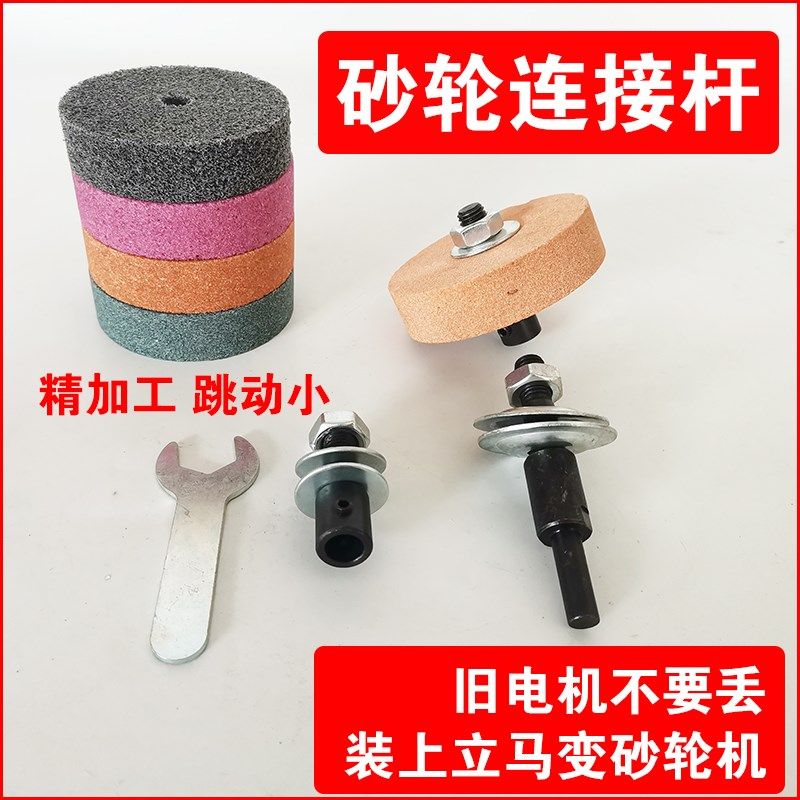砂轮连接杆家用磨刀神器电机改装配件金属抛光775电机磨石手电钻