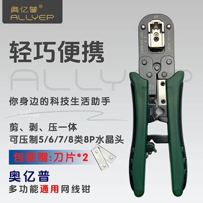 奥亿通普多功能用线钳芯可网调节压各类水晶头高程EYE精能工级