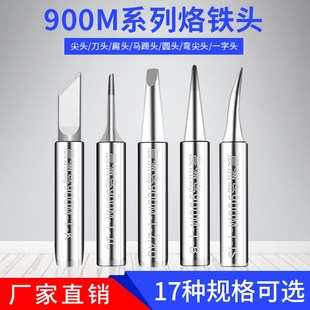 M900全系列烙铁头 高品质936焊台通用烙铁头 无铅内热烙铁咀