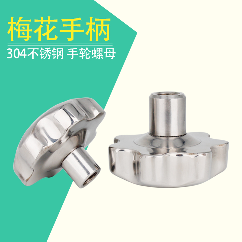 304不锈钢梅花手柄圆螺母星形手拧螺丝星型把手旋钮手轮锁紧螺帽