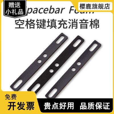 机械键盘空格填充棉PORON消音棉大键调教客制化Spacebar Foam