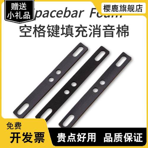 机械键盘空格填充棉PORON消音棉大键调教客制化Spacebar Foam