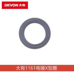 DEVON大有电动工具电锤配件原厂1161 12H电镐X型圈原厂配件