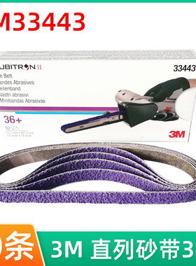 3M33445环形砂带打磨焊点11x400环形33443砂带机砂卷60目36目砂纸