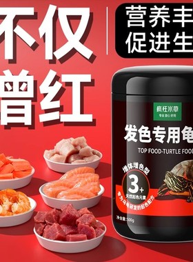 火焰龟龟粮发色粮乌龟增色专用饲料红面蛋龟增红小青龟食物养乌龟