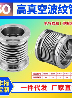 真空波纹管ISO200/250大口径不锈钢快装真空软管不锈钢真空波纹管