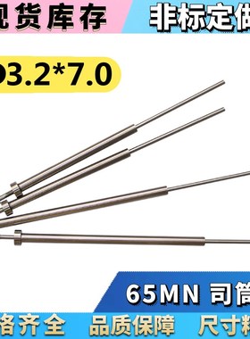 65MN司筒/推管/司筒针3.2*7.0*100 110 120 130 140 150 160-300