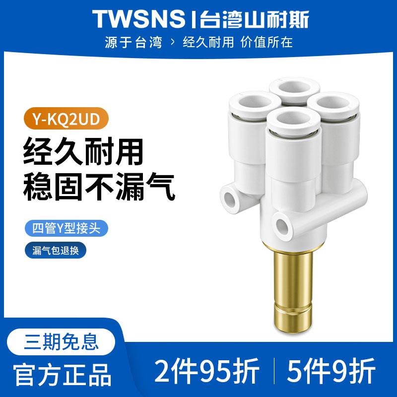 山耐斯Y-KQ2UD/XD系列四管Y型接头插管四管Y型接头快插接头04/06