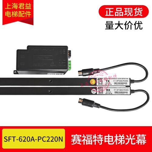 赛福特光幕SFT620APC220N通用型电梯光幕SFT红外线带电源盒原装