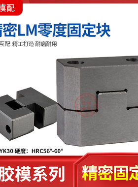 LM35 LM38 LM50LM75 LM100 模具固定块精定位 立式0度 零度定位块