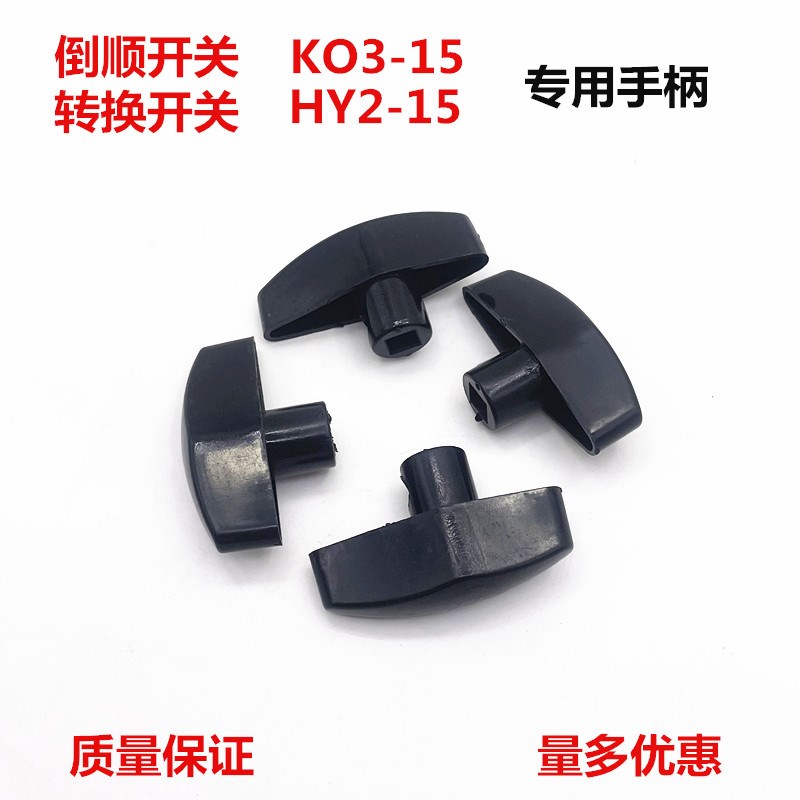 LIH上海大江KO3 HY2-15 和面机正反转 倒顺开关 转换开关专用手柄