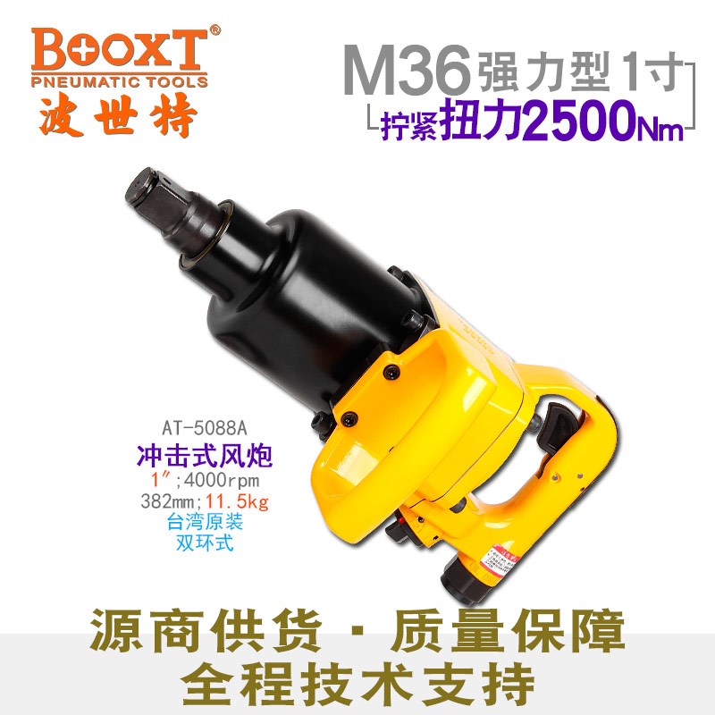 台湾BOOXT大扭力风炮气动工具工业级1寸大风炮M36耐用进口AT-5088