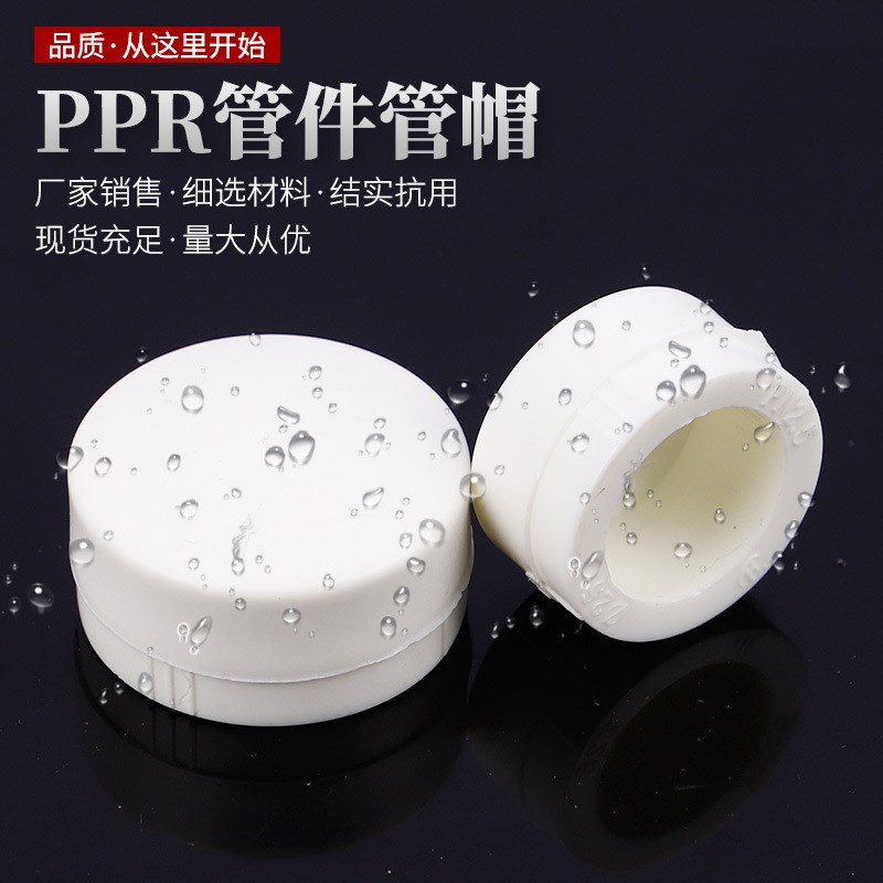家用加厚热熔PPR管件管帽管堵冷热PPR水管堵头塞子水管材管件配件