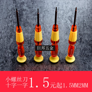 平口一字十字螺丝刀 小号精密起子1.5 2mm微型小型 迷你 带磁性