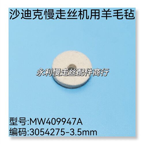 线切割配件沙迪克慢走丝机用羊毛毡MW409947A毡线圈B/3054275现货