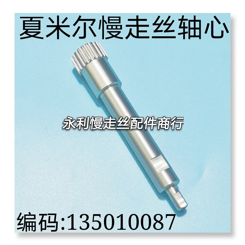 线切割配件夏米尔慢走丝出线轮轴心编号135010087不锈钢轴芯现货