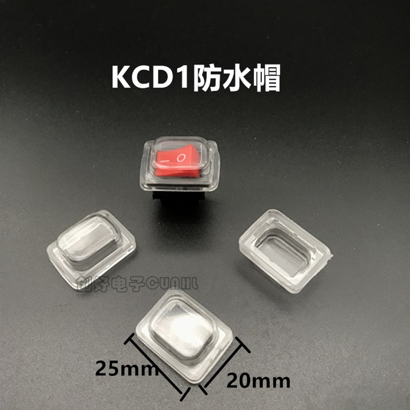 KCD1/2/3/4/5/6/7船型开关防水帽 防水连体防水帽 防尘罩 防油帽