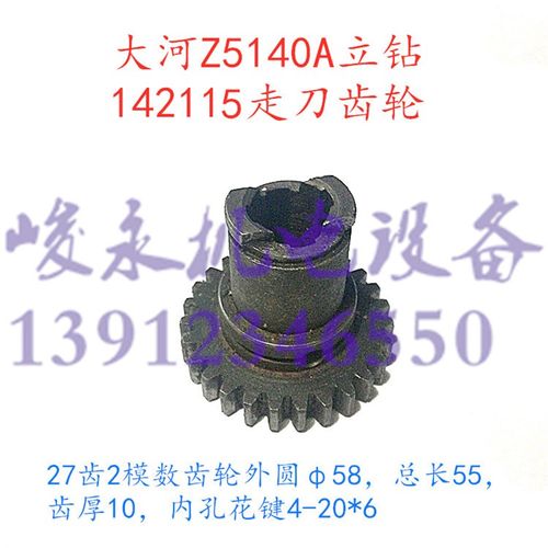 大河/常州立钻配件Z5140A Z5150A Z5140B 两爪走刀齿轮142115