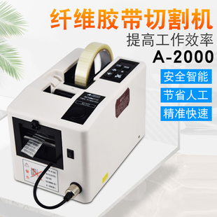 A2000自动胶纸机纤维胶带切割机强黏性胶带机醋酸胶带剪切胶纸机