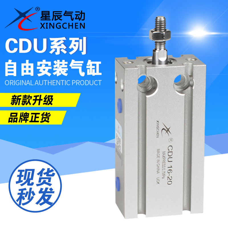 星辰气动MD/CDU6/10/16/32-10/5/15/20/25/30/35自由安装小型气缸