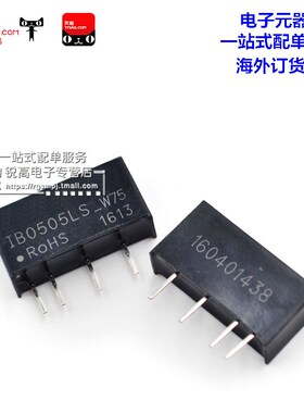 电压模块 IB0505LS-W75 DC-DC隔离电源模块 输出稳压5V转5V