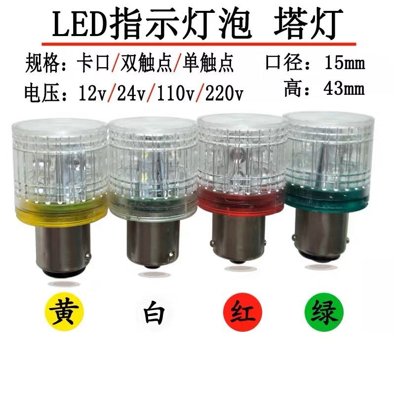 B15卡口LED警示灯泡12V24V110V220V单双触点机床仪器灯塔灯红绿黄