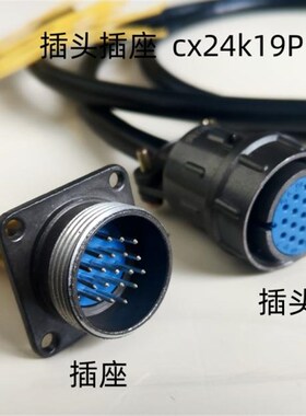 插头CX24K19P插座带线1.5米双插头12芯 19芯 20 26芯连接器接插件