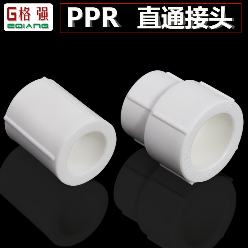 PPR等径异径直接 20 4分 25 6分 32 1寸 PPR水管直接管件配件