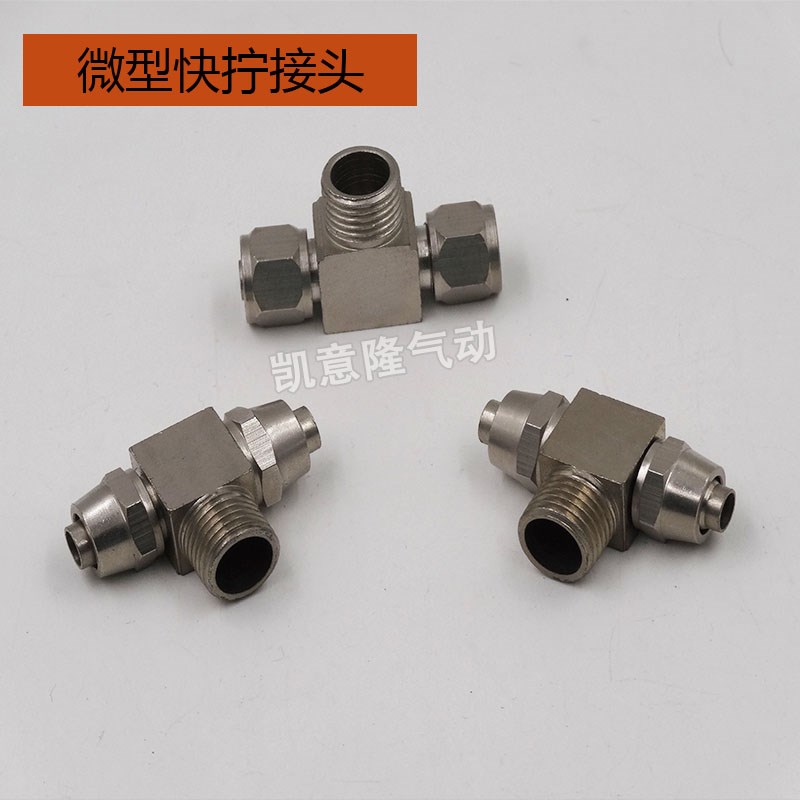 快拧正三通软管接头PB 锁母三通接头PB8-02 PB10-02PB12-02铜镀镊