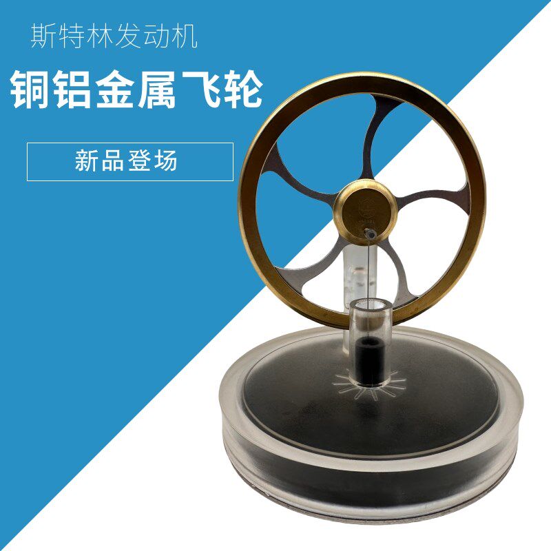斯特林引擎发动机模型金s属动态摆件礼品教学用具物理热能杯盖旋