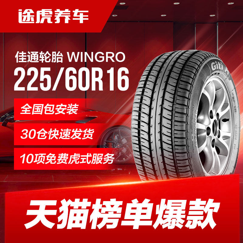 佳通轮胎 WINGRO 225/60R16 98H适配GL8君越C5君威X嘉华君阁迈锐