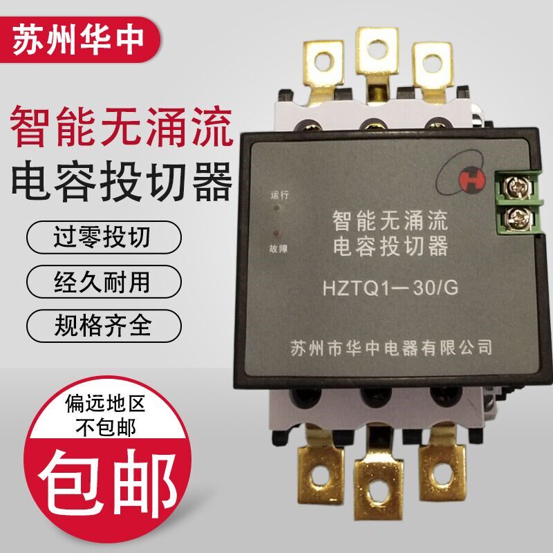 苏州华中HZTQ1-30/G-63A 智能无涌流L电容投切器复合开关三相共补
