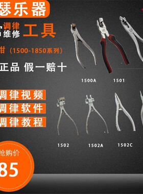 旋宫钢琴键盘维修工j具1500A 1501 1502/A/C 1824 1850键盘钳