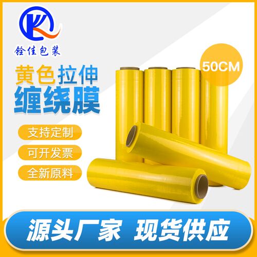 pe拉伸膜黄色缠绕膜工业打u包包装膜50厘米宽塑料膜围膜保护膜包