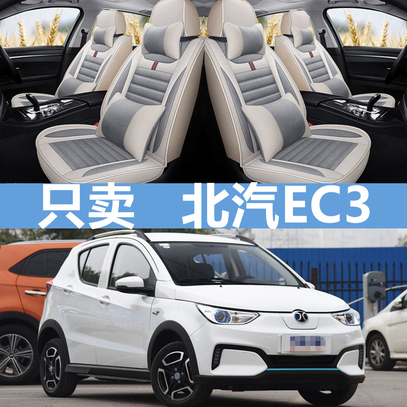 18/2019款北汽新能源EC3灵秀版专用座垫亚麻全R包围汽车坐垫布座