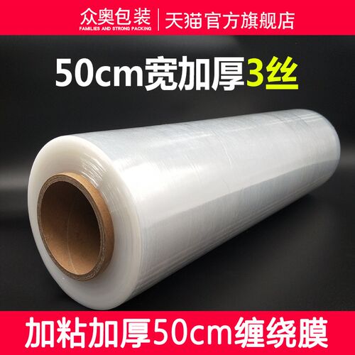 50cm缠绕膜打包膜加厚3丝缠绕膜机械打包特厚塑料膜大卷pe打包膜