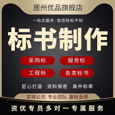 做标书制作招标投标文件物业采购保洁餐饮施工程造价竞标加急代做