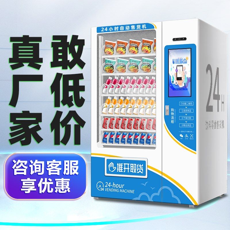 智能全自动售货机商用无q人贩卖机24小时智能饮料制冷机自助售卖