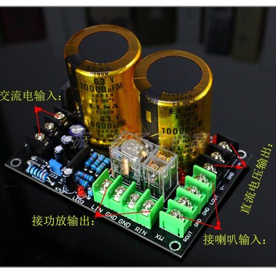 整流滤波板金装依那63V10000UF 与 upc1237 喇叭保护一体板成品板